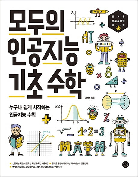모두의 인공지능 기초 수학(모두의 시리즈)