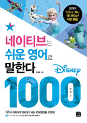 네이티브는 쉬운 영어로 말한다: 디즈니 1000 문장 편(네이티브는 쉬운 시리즈)