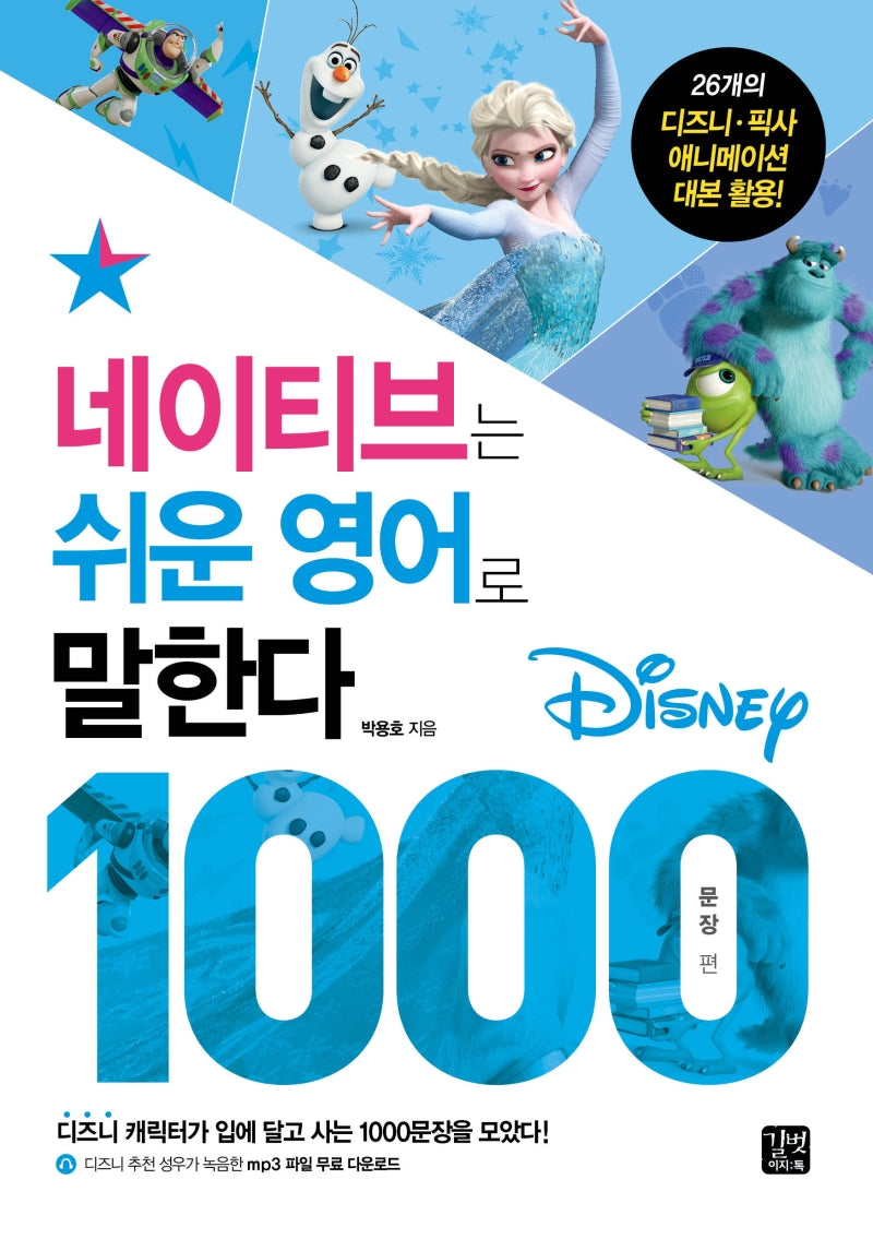 네이티브는 쉬운 영어로 말한다: 디즈니 1000 문장 편(네이티브는 쉬운 시리즈)