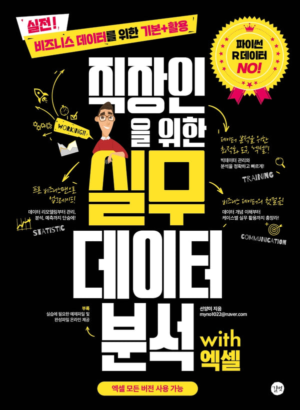 직장인을 위한 실무 데이터 분석 with 엑셀(직장인을위한실무 시리즈)