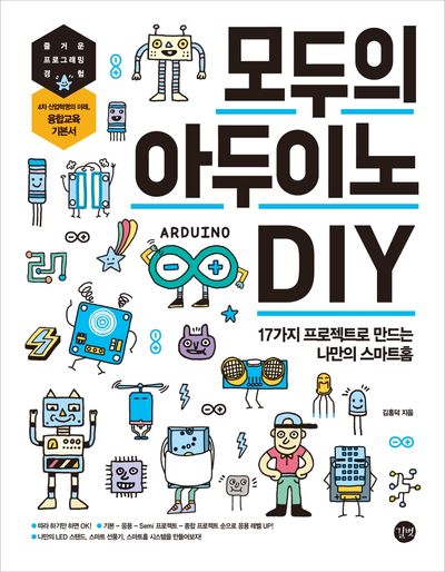 모두의 아두이노 DIY(모두의 시리즈)