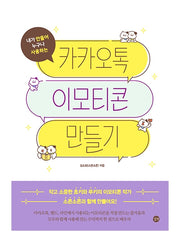 카카오톡 이모티콘 만들기(내가 만들어 누구나 사용하는)(길벗 이모티콘 시리즈)