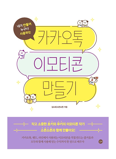 카카오톡 이모티콘 만들기(내가 만들어 누구나 사용하는)(길벗 이모티콘 시리즈)