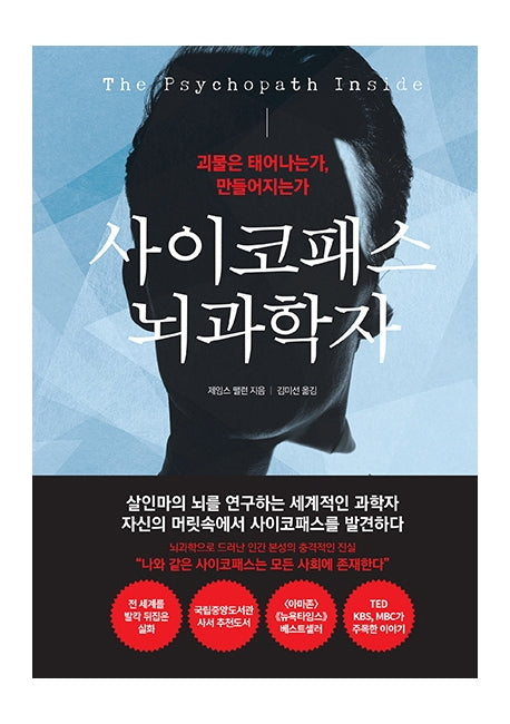 사이코패스 뇌과학자(양장본 Hardcover)