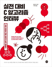 실전 대비 C 알고리즘 인터뷰