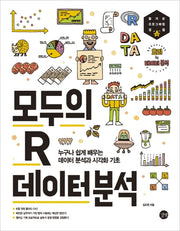 모두의 R 데이터 분석(모두의 시리즈)