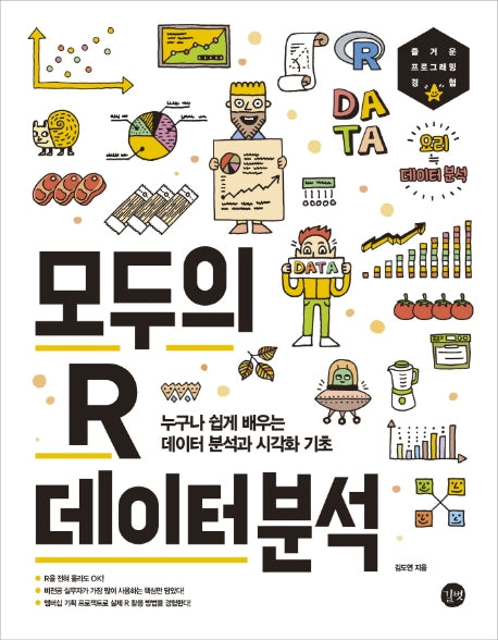 모두의 R 데이터 분석(모두의 시리즈)
