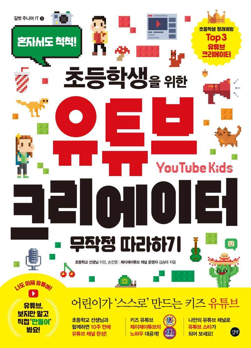 유튜브 크리에이터 무작정따라하기(초등학생을 위한)(길벗 주니어 IT 시리즈 3)