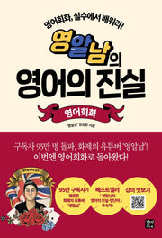 영알남의 영어의 진실: 영어회화