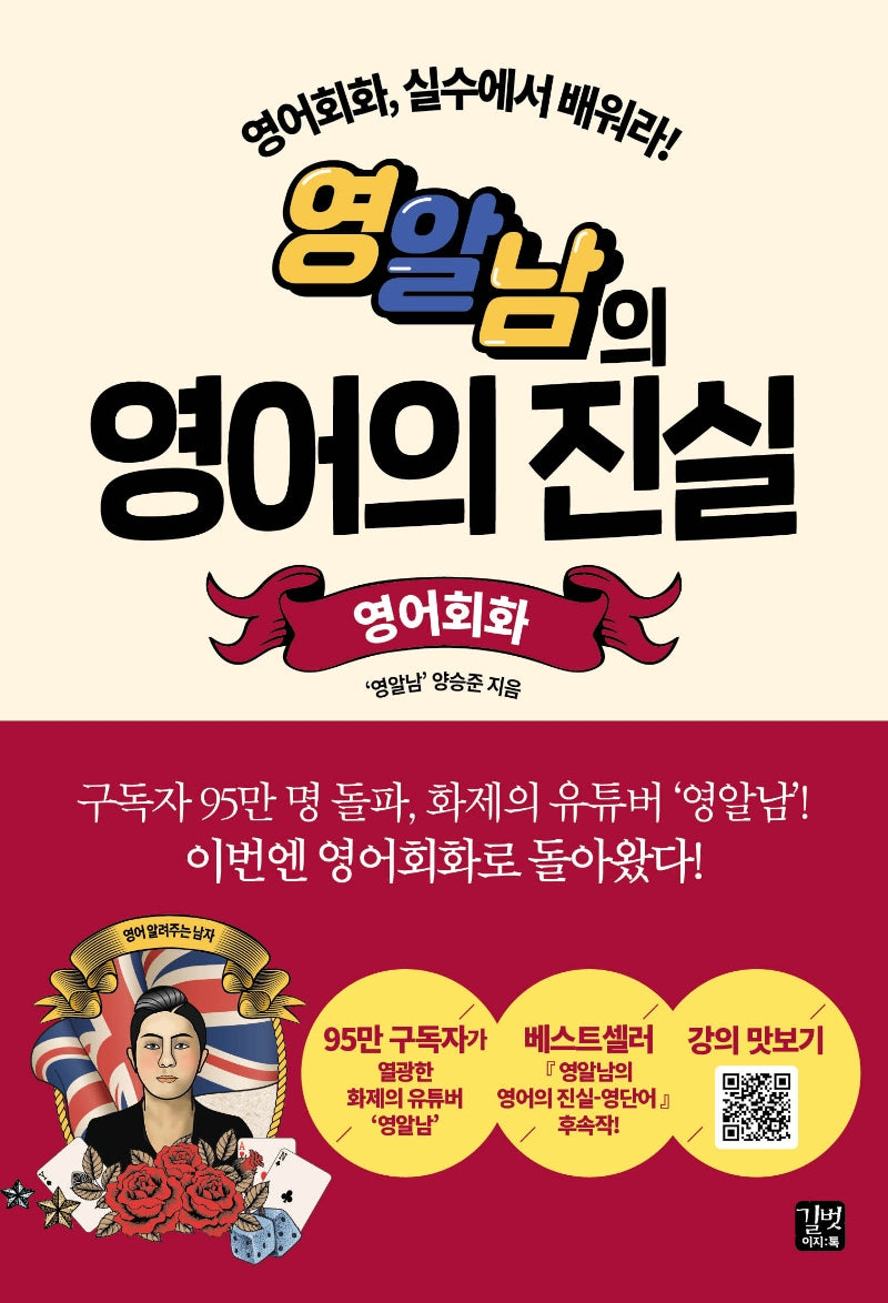 영알남의 영어의 진실: 영어회화
