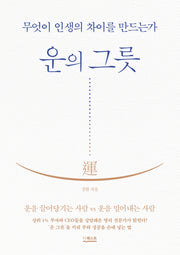운의 그릇