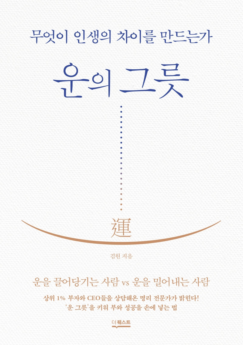 운의 그릇