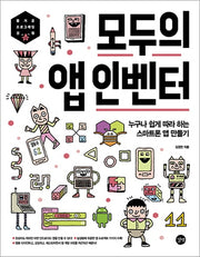 모두의 앱 인벤터(모두의 시리즈)