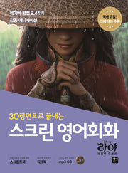 스크린 영어회화: 라야와 마지막 드래곤(30장면으로 끝내는)