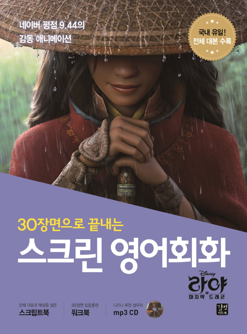 스크린 영어회화: 라야와 마지막 드래곤(30장면으로 끝내는)