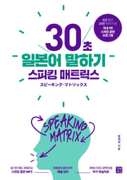 스피킹 매트릭스: 30초 일본어 말하기(스피킹 매트릭스)