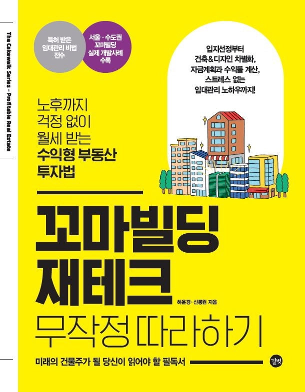 꼬마빌딩 재테크 무작정 따라하기
