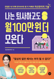 나는 퇴사하고도 월 100만 원 더 모은다(양장본 HardCover)