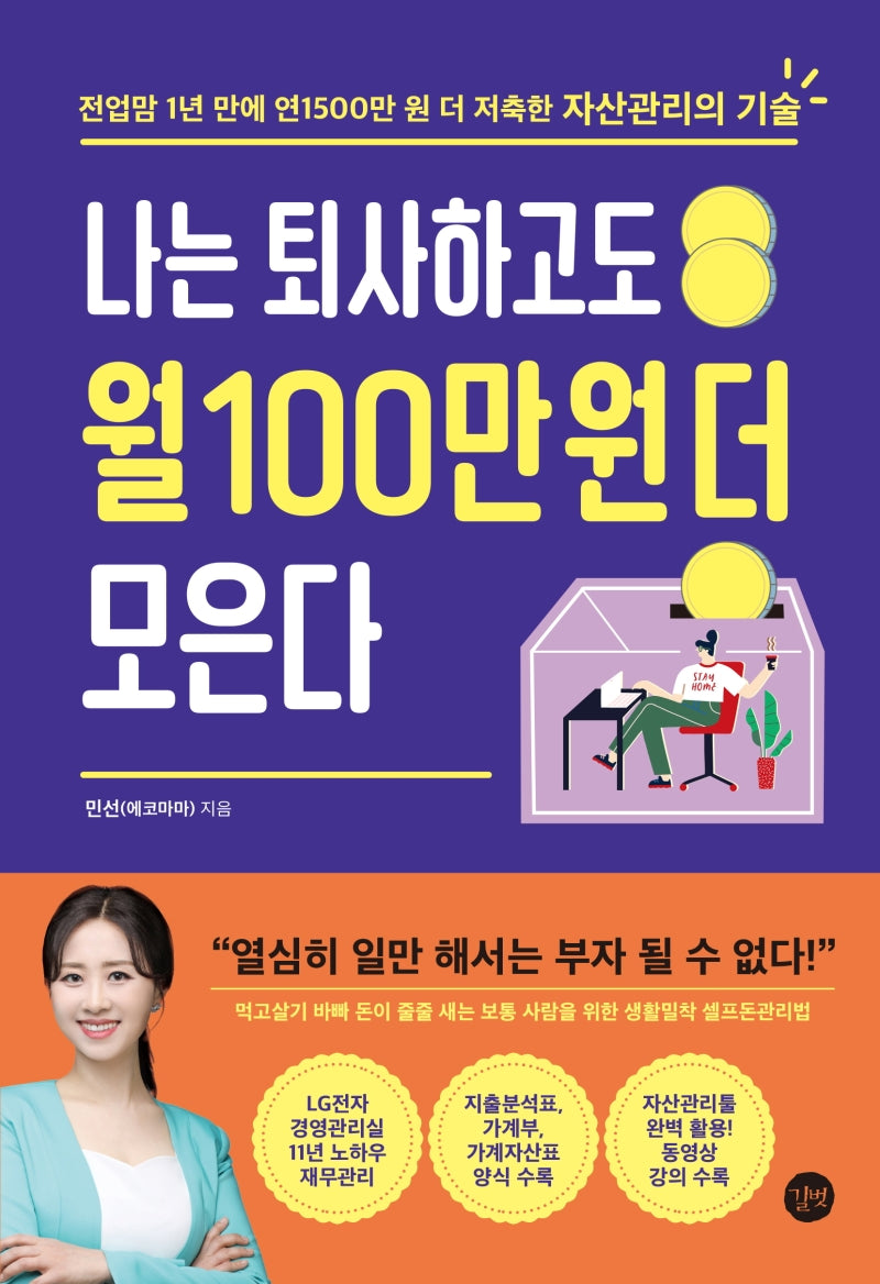 나는 퇴사하고도 월 100만 원 더 모은다(양장본 HardCover)