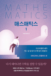 매스매틱스 1: 피타고라스, 유클리드 편(양장본 Hardcover)