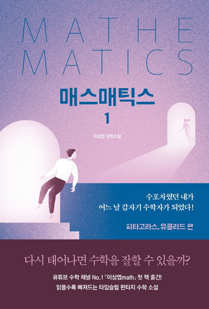 매스매틱스 1: 피타고라스, 유클리드 편(양장본 Hardcover)