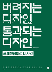 버려지는 디자인 통과되는 디자인: 프레젠테이션 디자인(버려지는 디자인 통과되는 디자인)
