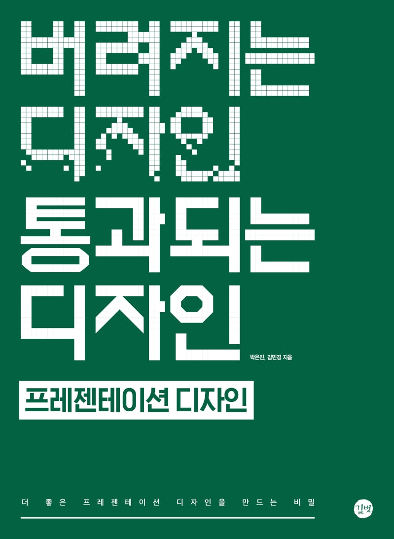 버려지는 디자인 통과되는 디자인: 프레젠테이션 디자인(버려지는 디자인 통과되는 디자인)