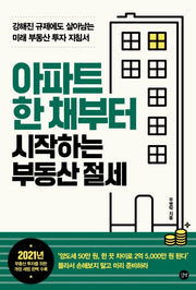 아파트 한 채부터 시작하는 부동산 절세