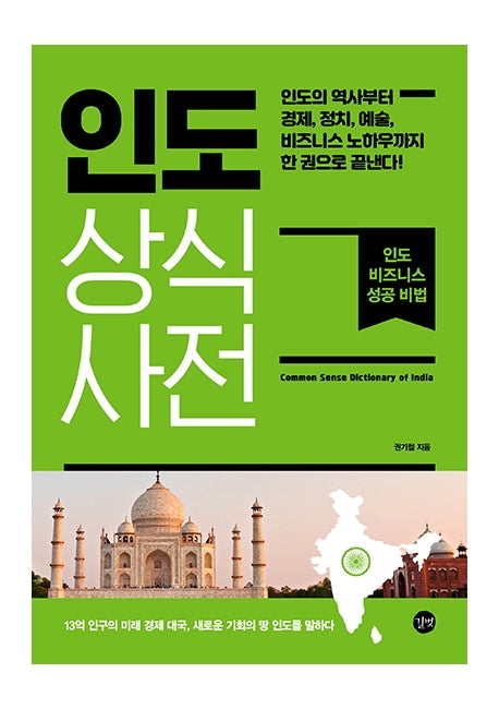 인도 상식사전