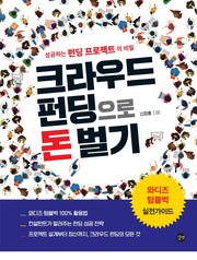 크라우드 펀딩으로 돈벌기(돈벌기 시리즈)
