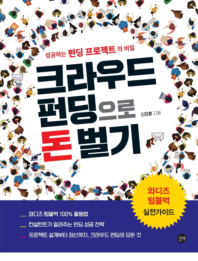 크라우드 펀딩으로 돈벌기(돈벌기 시리즈)