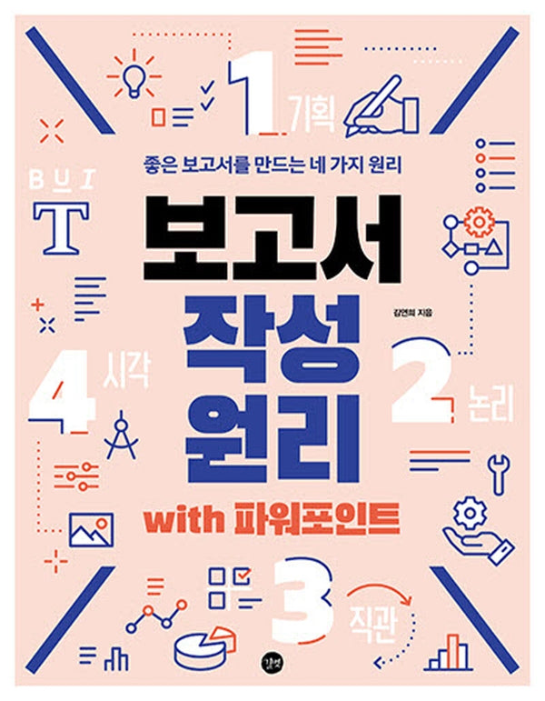보고서 작성 원리 with 파워포인트