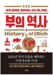 부의 역사(양장본 Hardcover)