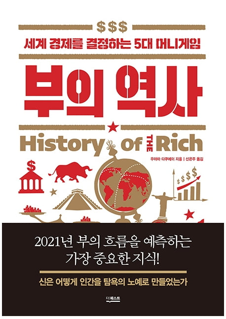 부의 역사(양장본 Hardcover)