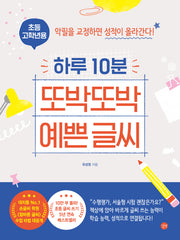하루 10분 또박또박 예쁜 글씨(초등 고학년용)