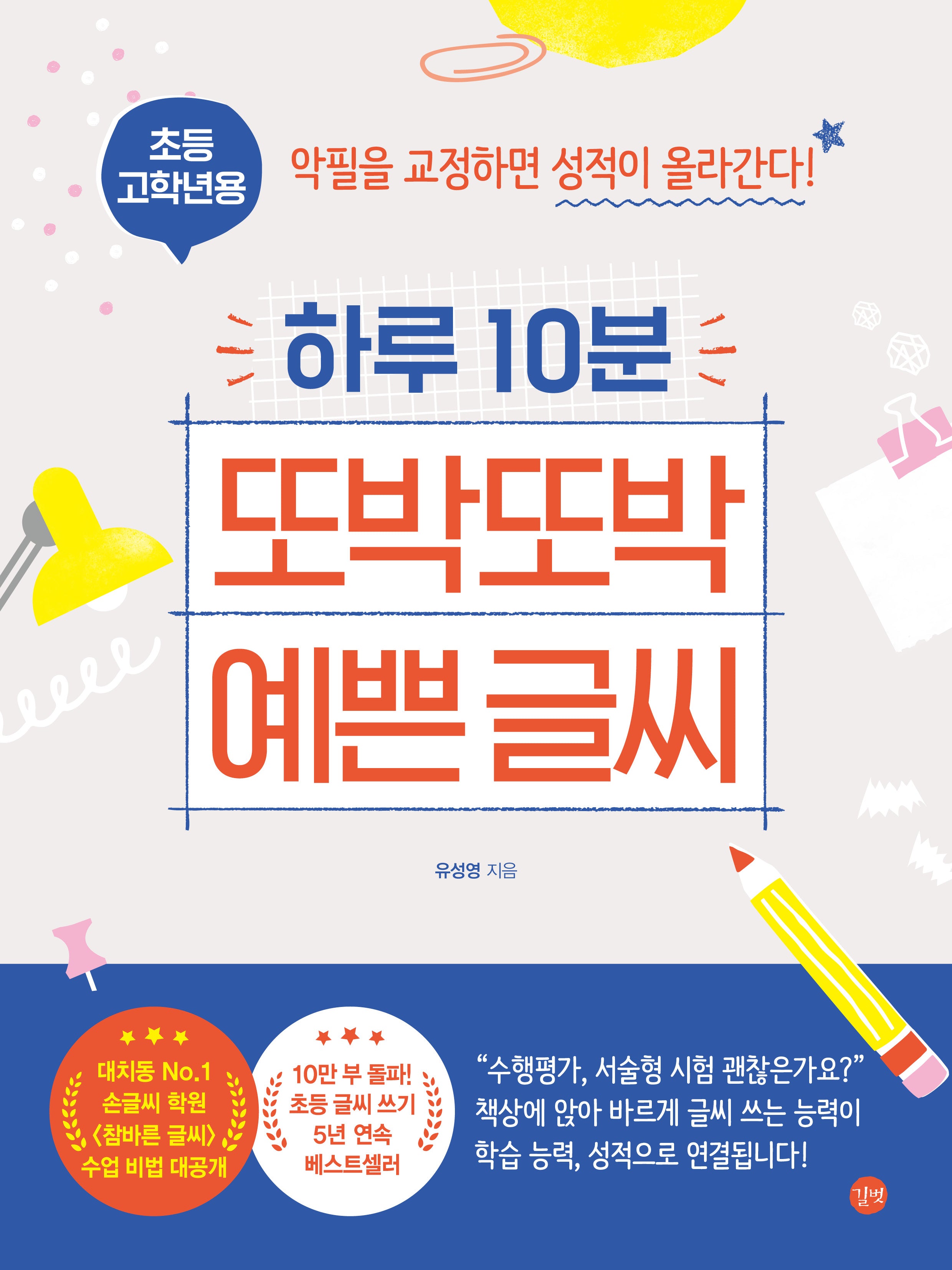 하루 10분 또박또박 예쁜 글씨(초등 고학년용)