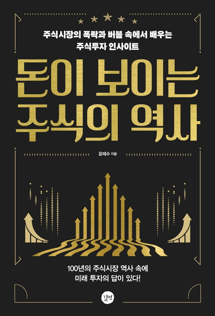 돈이 보이는 주식의 역사(개정판)