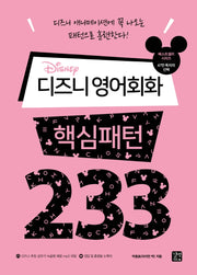 디즈니 영어회화 핵심패턴 233(핵심패턴 233)
