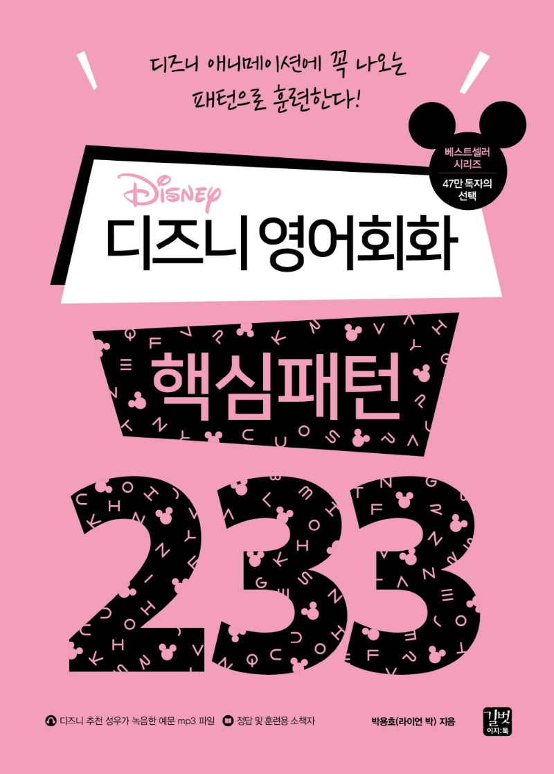 디즈니 영어회화 핵심패턴 233(핵심패턴 233)