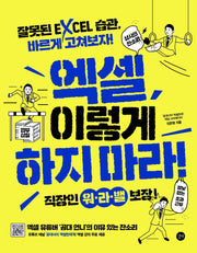 엑셀 이렇게 하지마라!