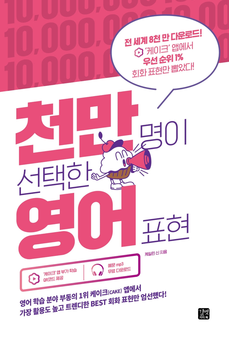 천만 명이 선택한 영어 표현