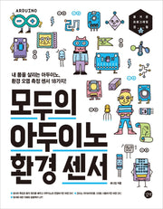 모두의 아두이노 환경 센서(모두의 시리즈)