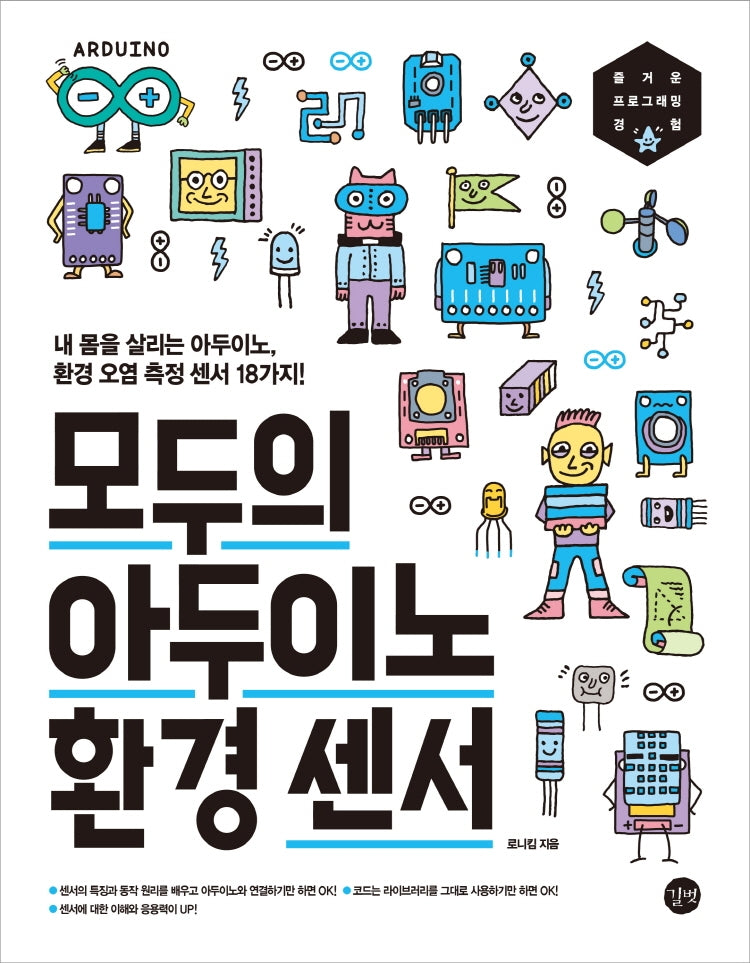 모두의 아두이노 환경 센서(모두의 시리즈)