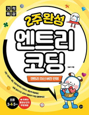 2주 완성 엔트리 코딩(기적특강)