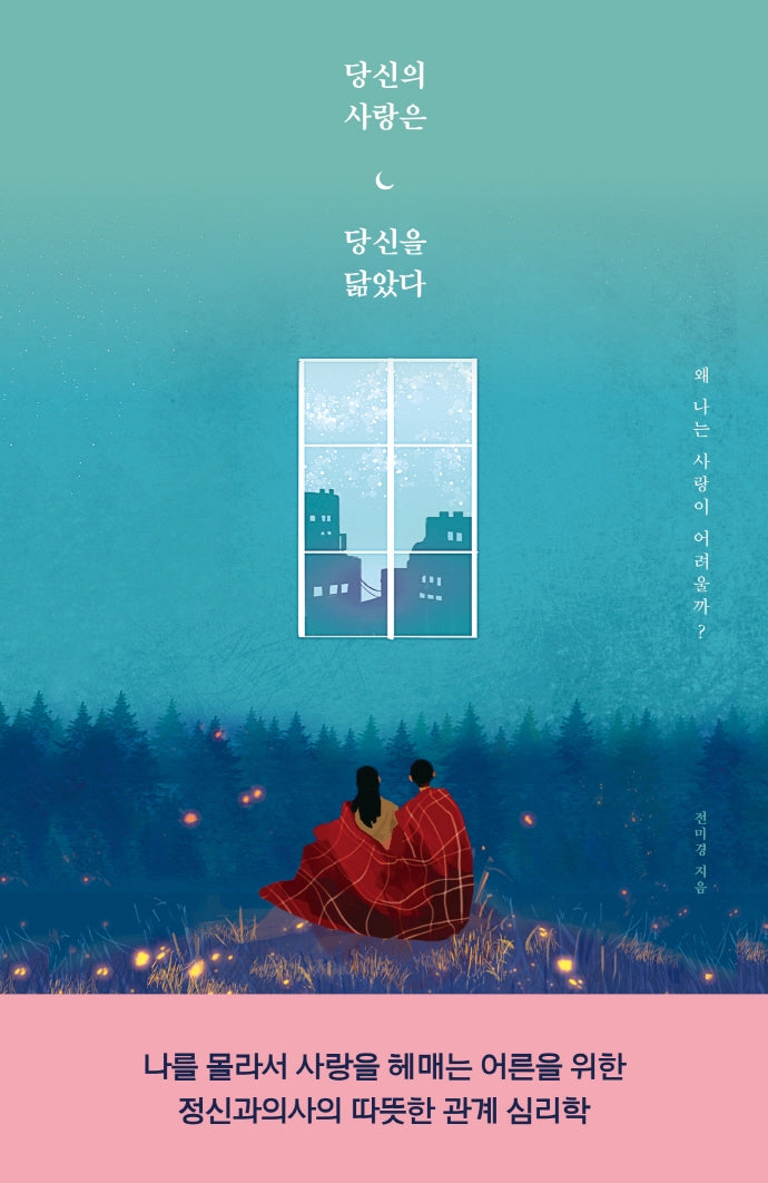 당신의 사랑은 당신을 닮았다