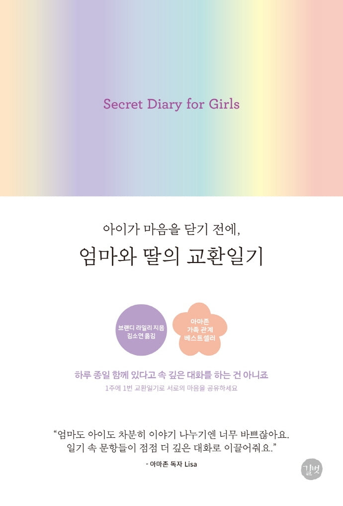 엄마와 딸의 교환일기(아이가 마음을 닫기 전에,)(양장본 HardCover)