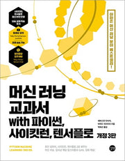 머신 러닝 교과서 with 파이썬, 사이킷런, 텐서플로(개정판 3판)
