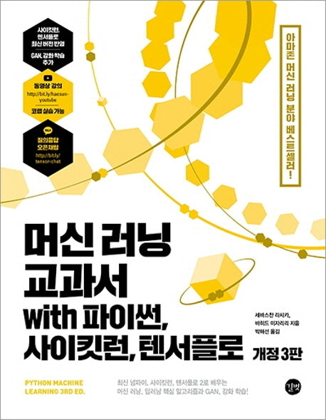 머신 러닝 교과서 with 파이썬, 사이킷런, 텐서플로(개정판 3판)