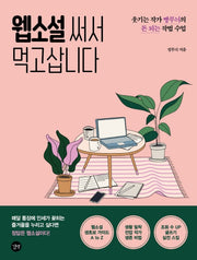 웹소설 써서 먹고삽니다(돈벌기 시리즈)
