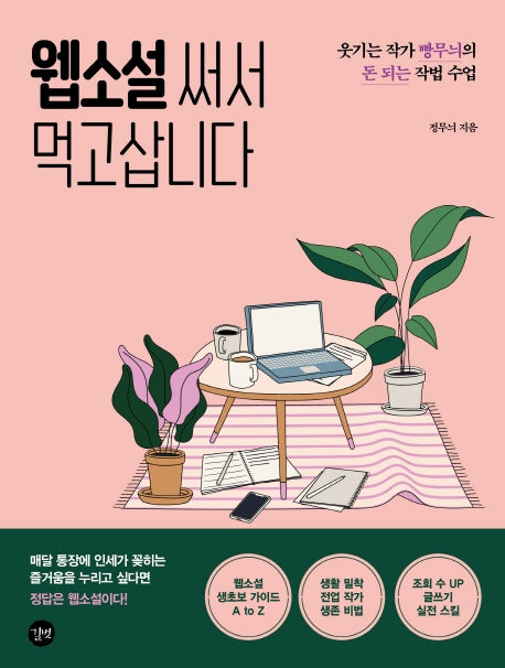 웹소설 써서 먹고삽니다(돈벌기 시리즈)